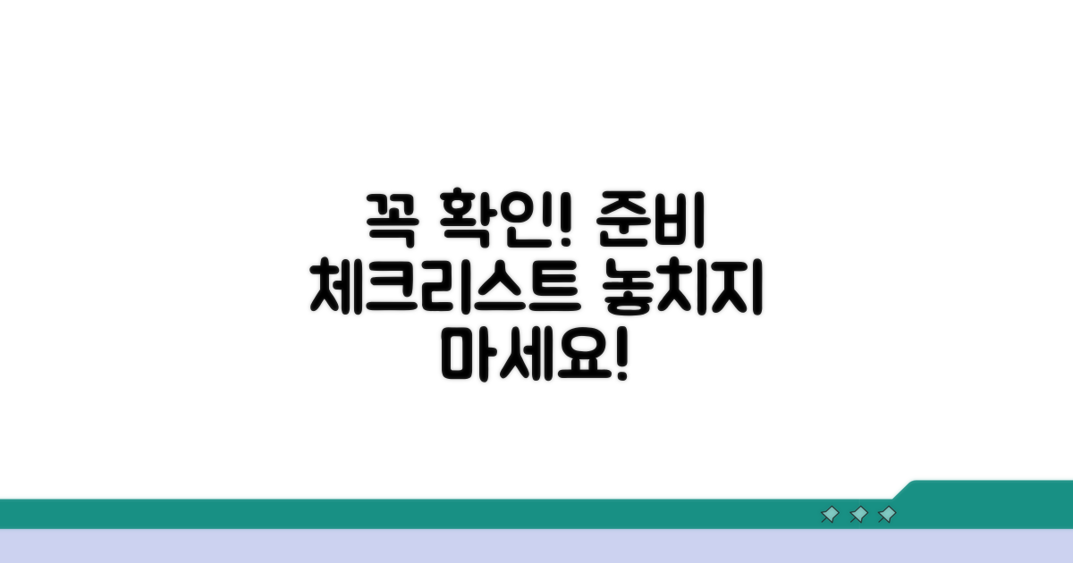 주의사항 및 준비 체크리스트