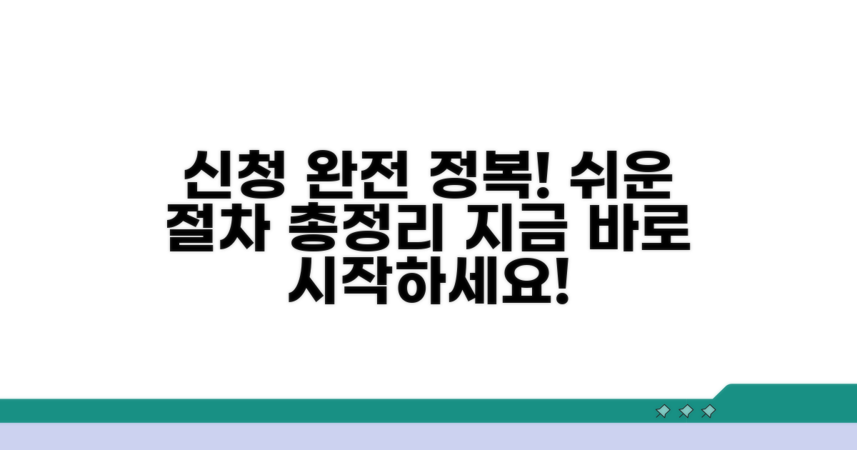 신청 절차 완벽 가이드
