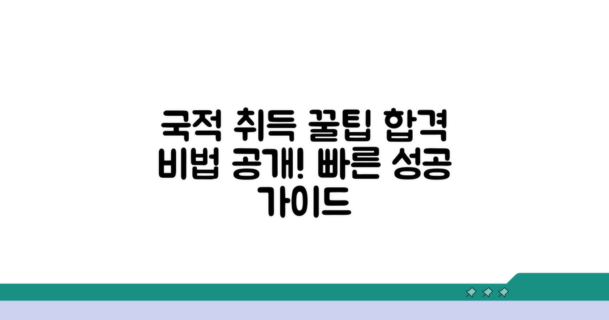 성공적인 국적 취득 꿀팁