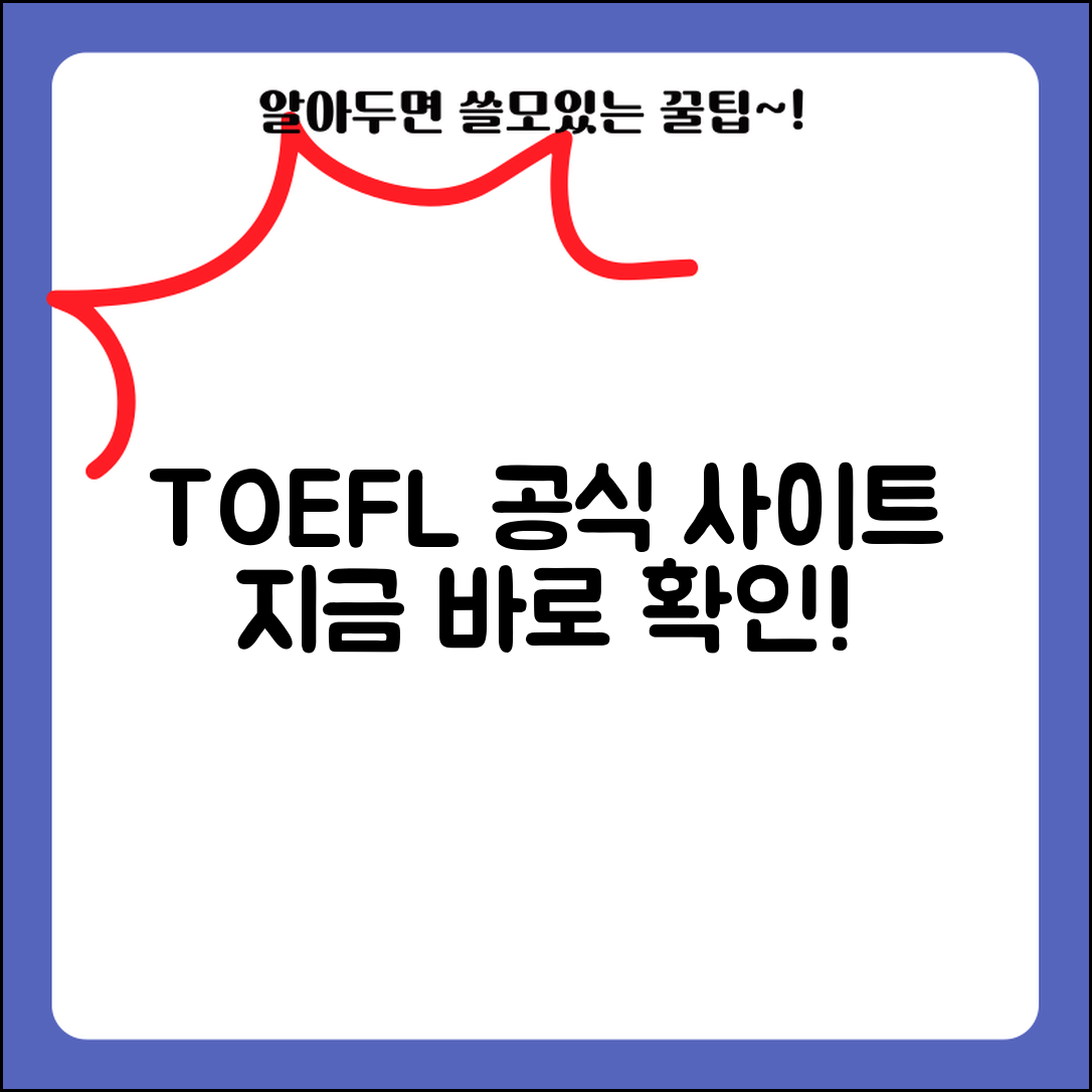 토플 시험 사이트 주소 URL | 토플 홈페이지