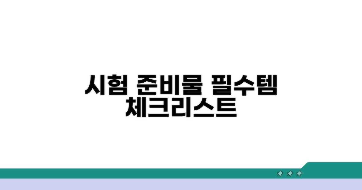 시험 준비물 체크리스트