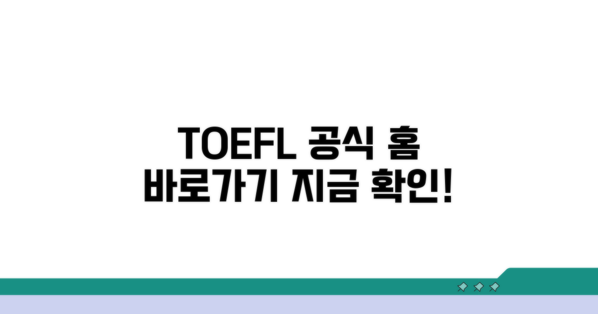 토플 홈페이지 바로가기