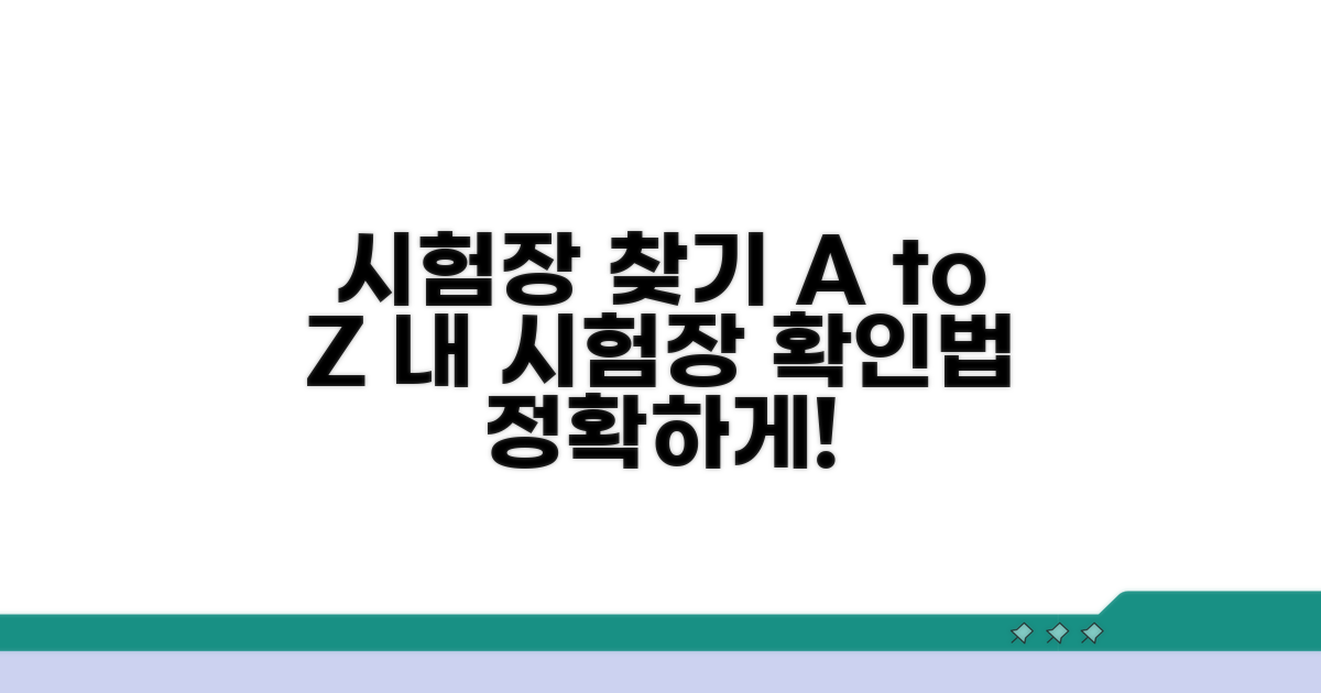 시험장 위치 확인하는 법