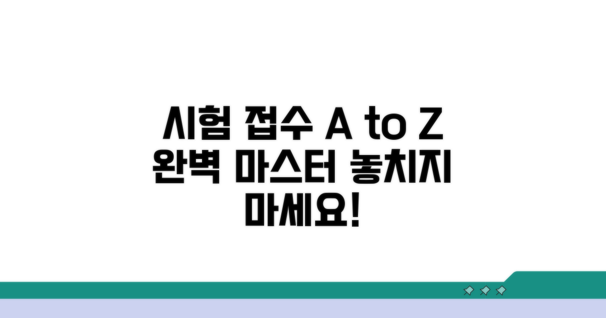시험 접수 방법 완벽 정리