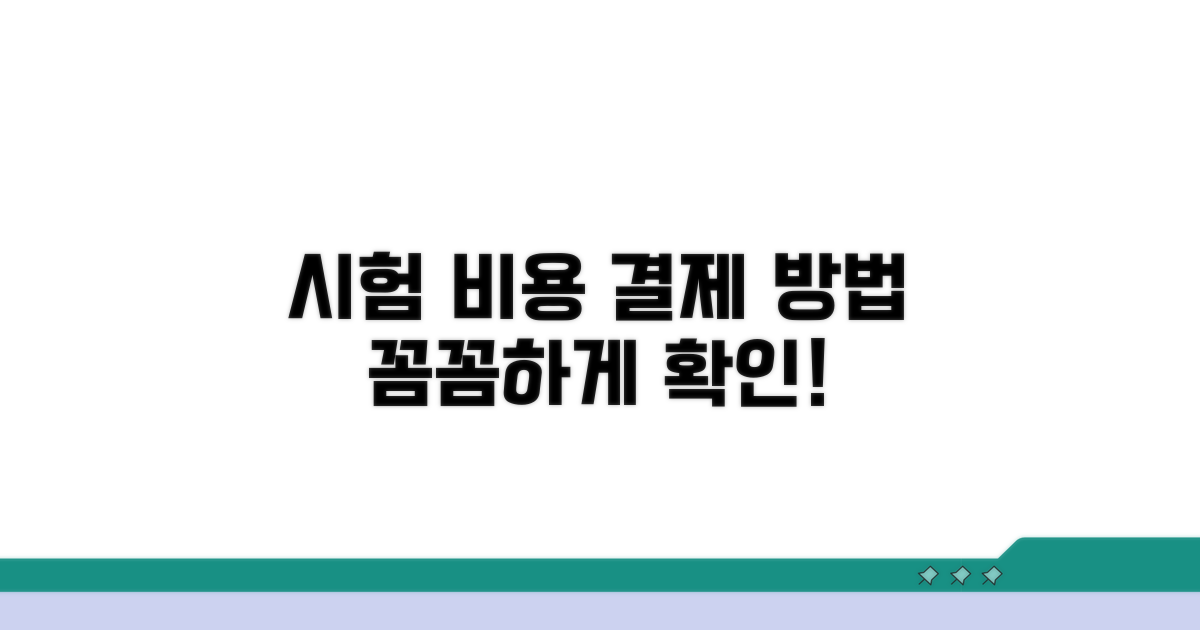 시험 비용과 결제 옵션