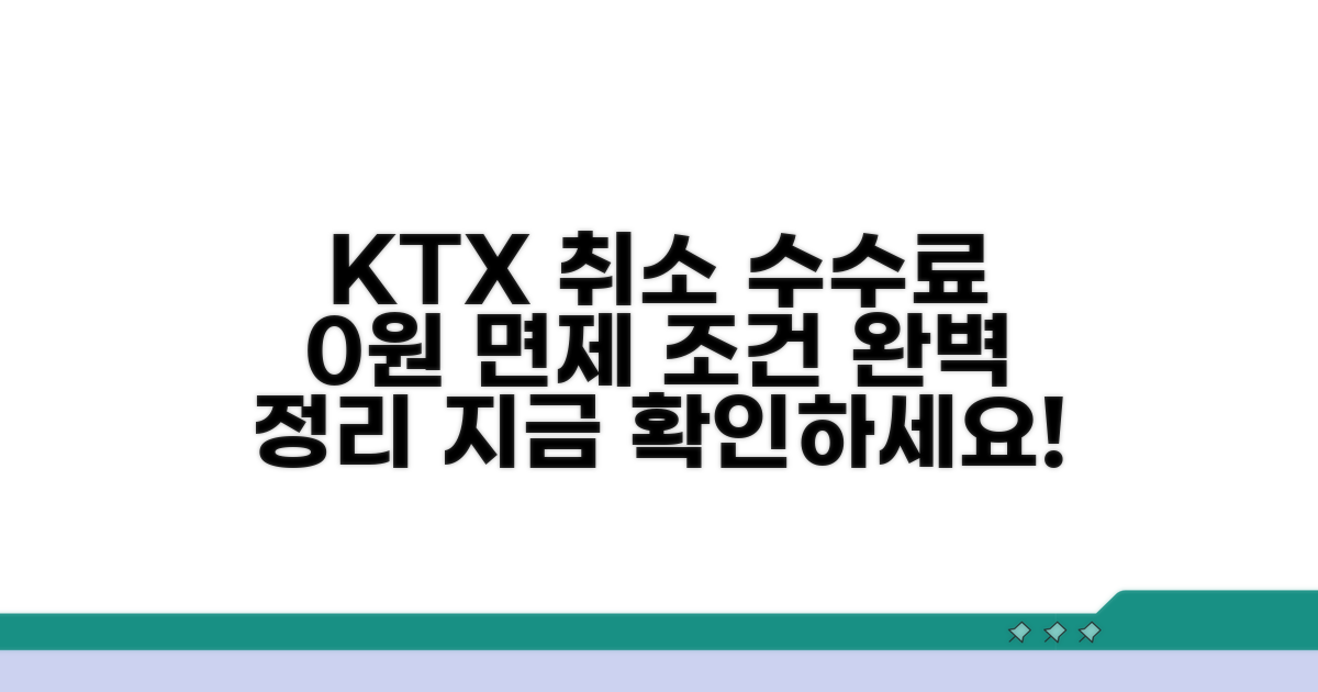 KTX 취소 수수료 면제 조건 완벽 정리