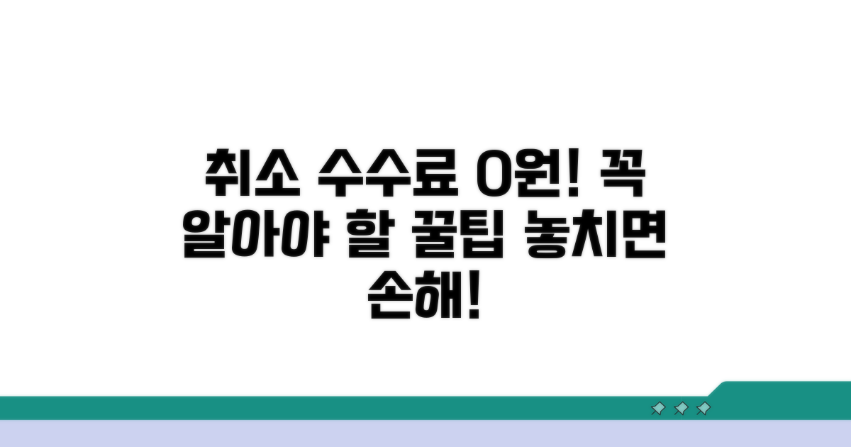 취소 수수료 면제, 꼭 확인해야 할 꿀팁