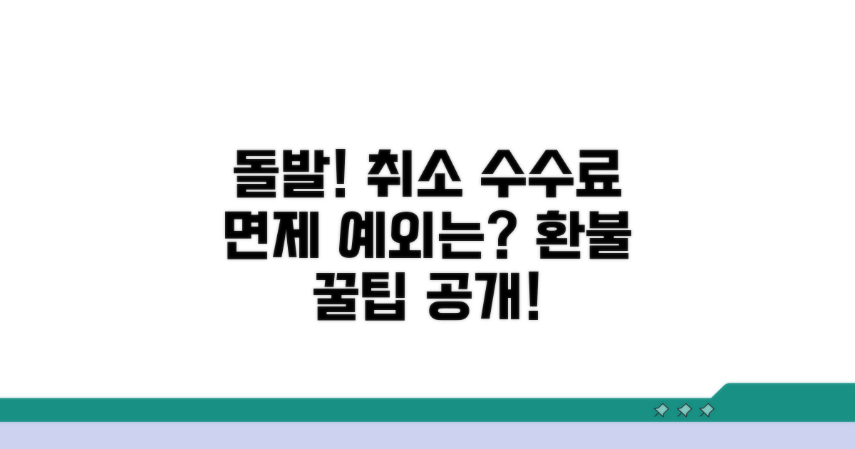 돌발 상황! 취소 수수료 면제 예외는?