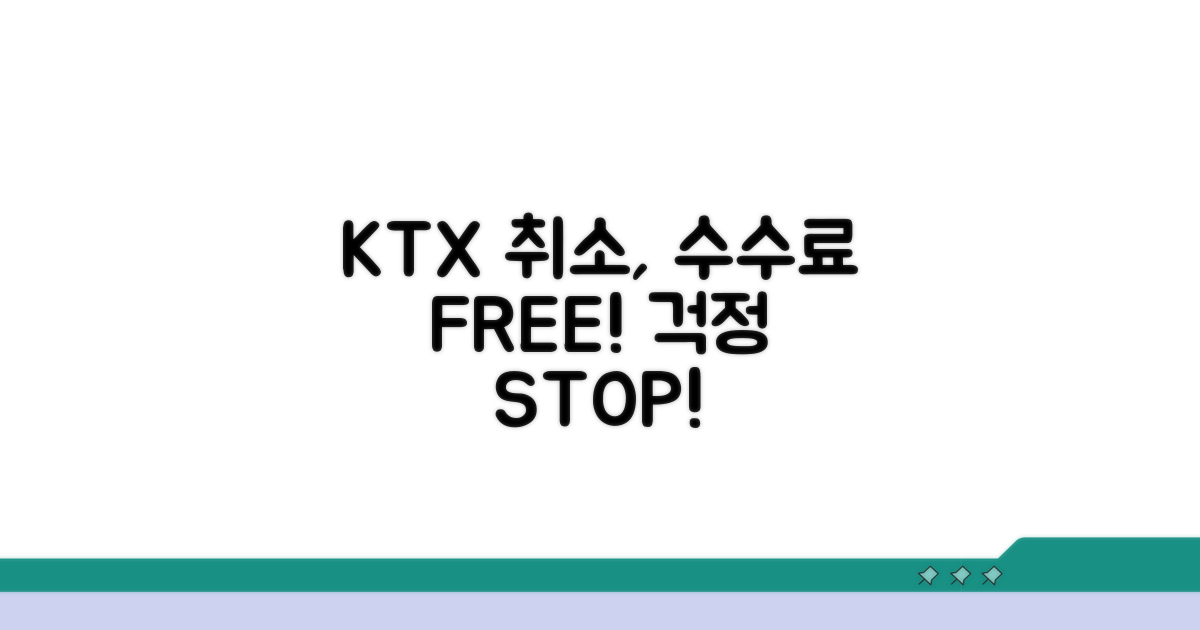 KTX 취소, 수수료 걱정 끝내는 방법