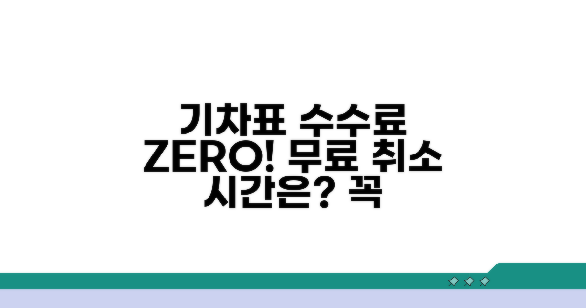 기차표 수수료 없는 취소 시간은 언제?
