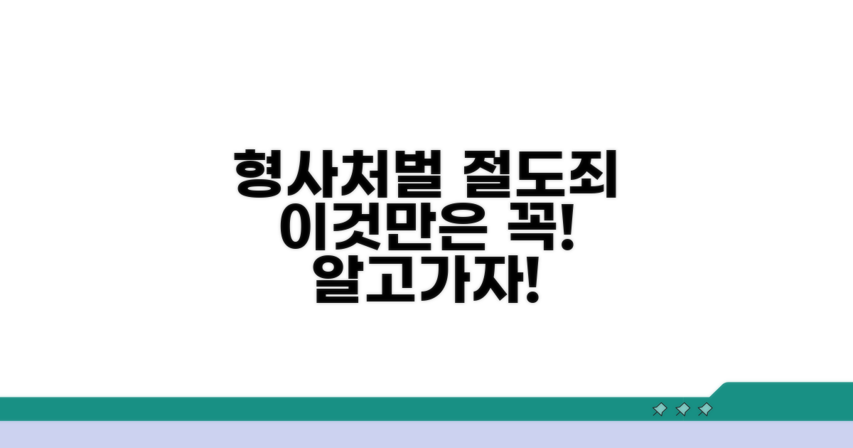 형사처벌 절도죄, 이것만은 꼭!