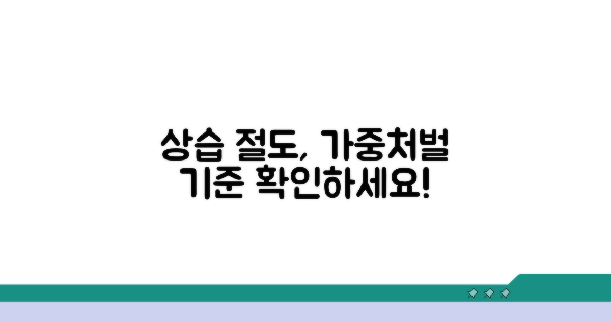 상습절도, 가중처벌 기준과 요건