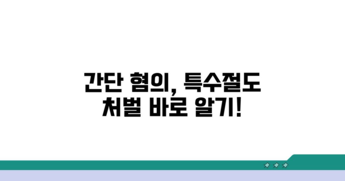 단순절도, 특수절도 혐의와 처벌 수위