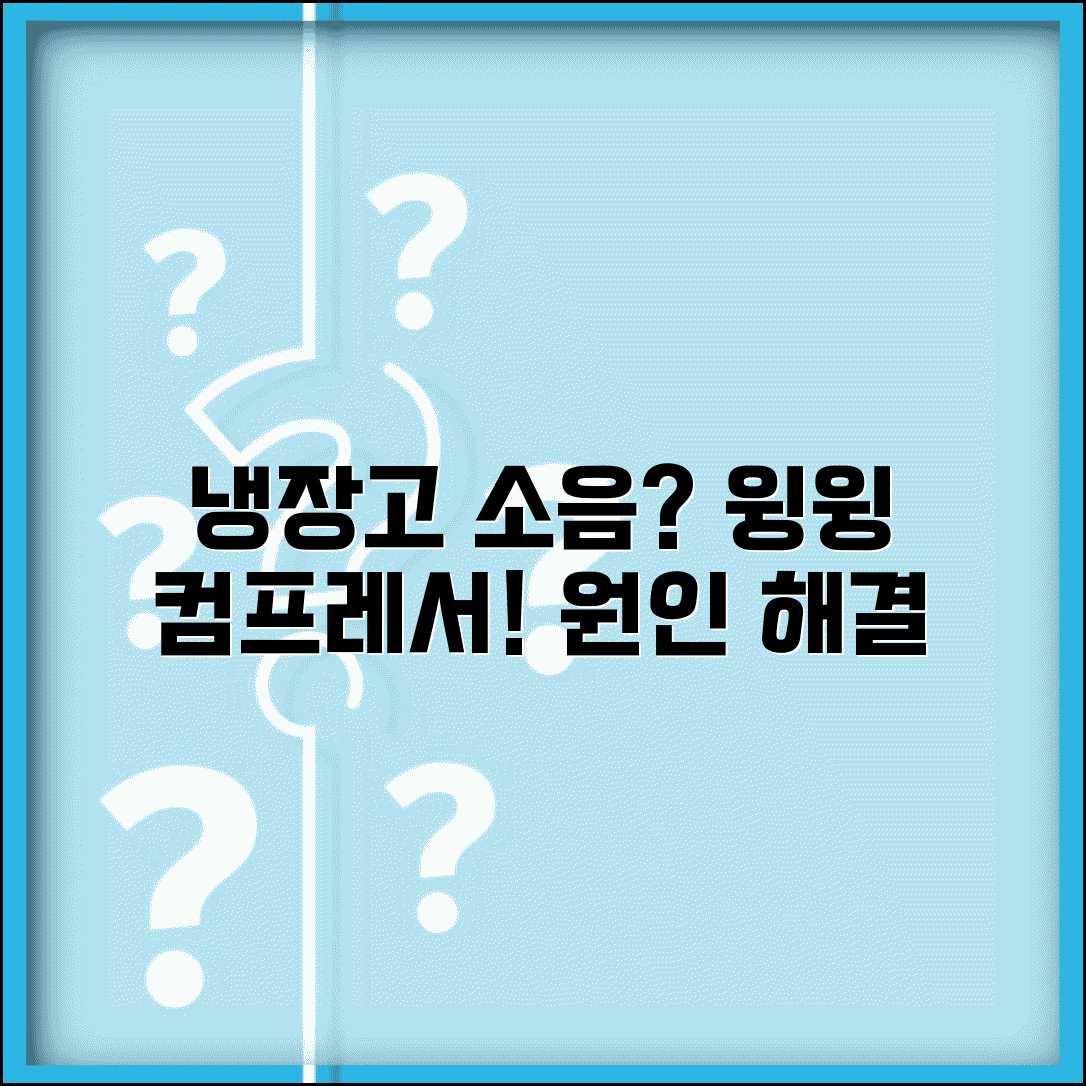 냉장고 소음 원인 해결 | 냉장고 윙윙 소리 컴프레서 소음