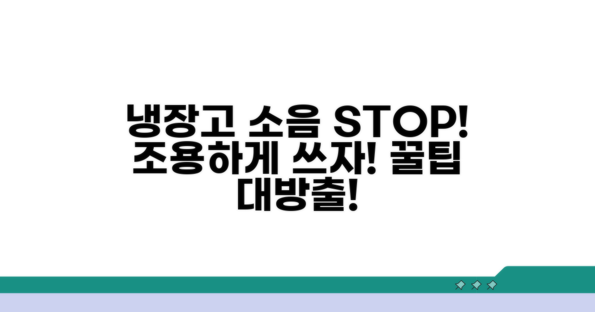 더 조용하게 냉장고 사용하기