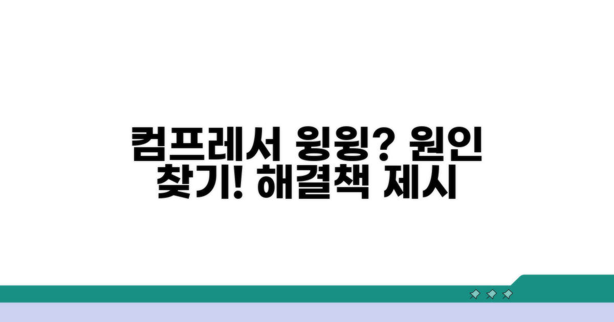 윙윙 소리, 컴프레서가 문제일까?