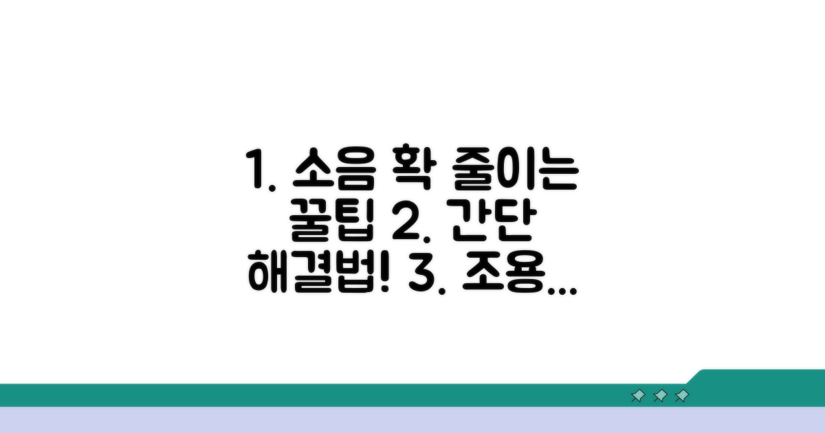 간단 해결법으로 소음 줄이기