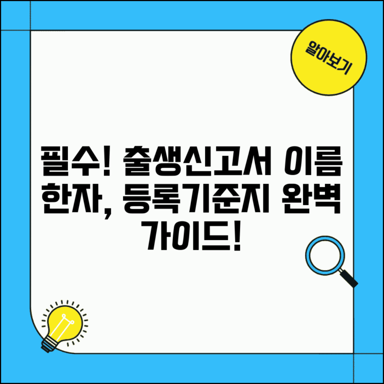 출생신고서 작성 가이드 | 아기 이름 한자 표기 및 등록기준지 작성법
