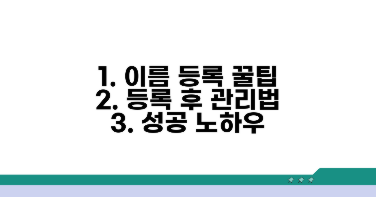 이름 등록 꿀팁과 등록 후 관리
