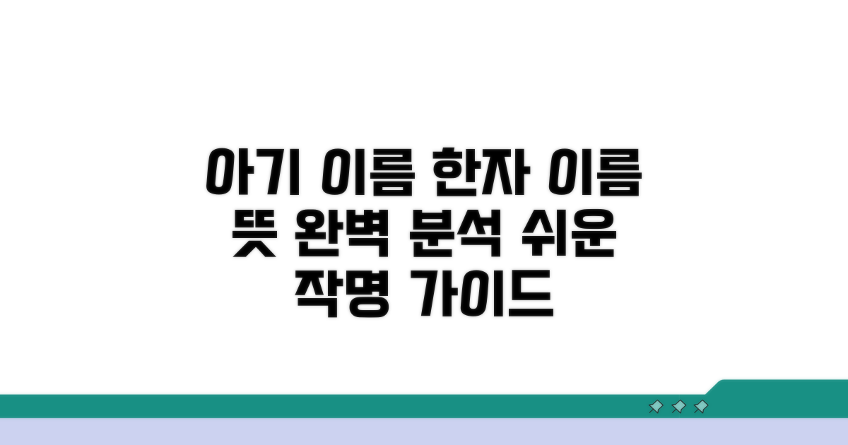 아기 이름 한자 표기 완벽 가이드