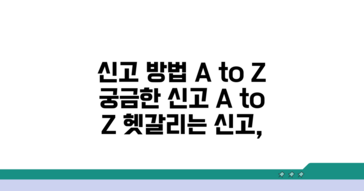 신고 절차 및 주의사항 총정리