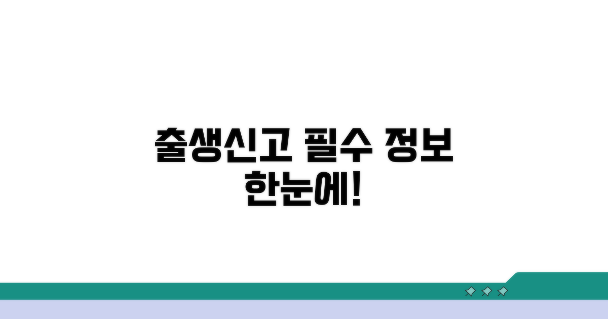출생신고서 필수 정보 한눈에