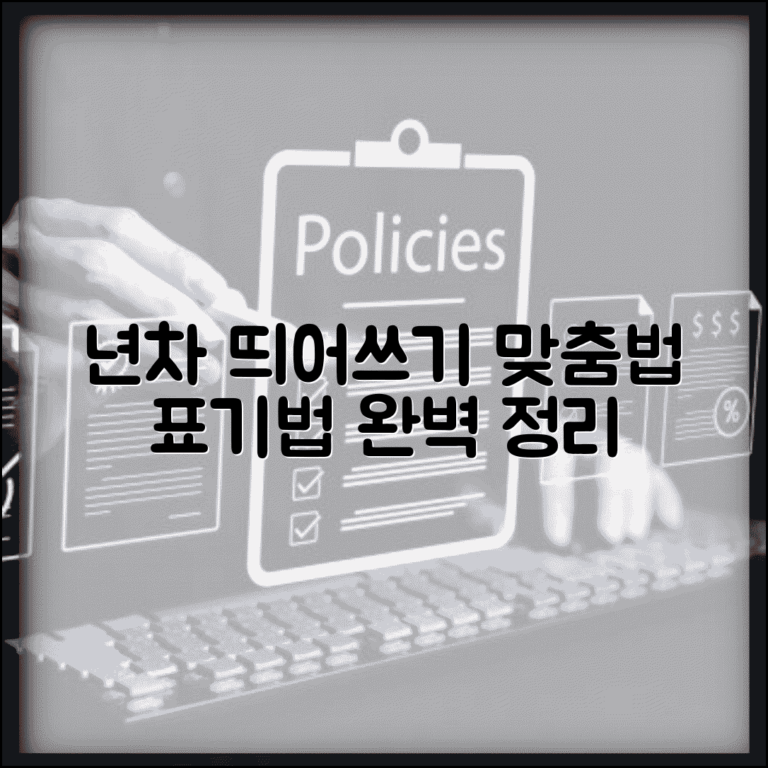 년차 띄어쓰기 맞춤법 표기법 | 년차 올바른 표기 방법 완벽 정리