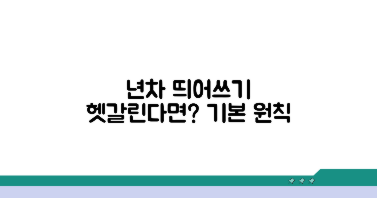 년차 띄어쓰기, 기본 원칙