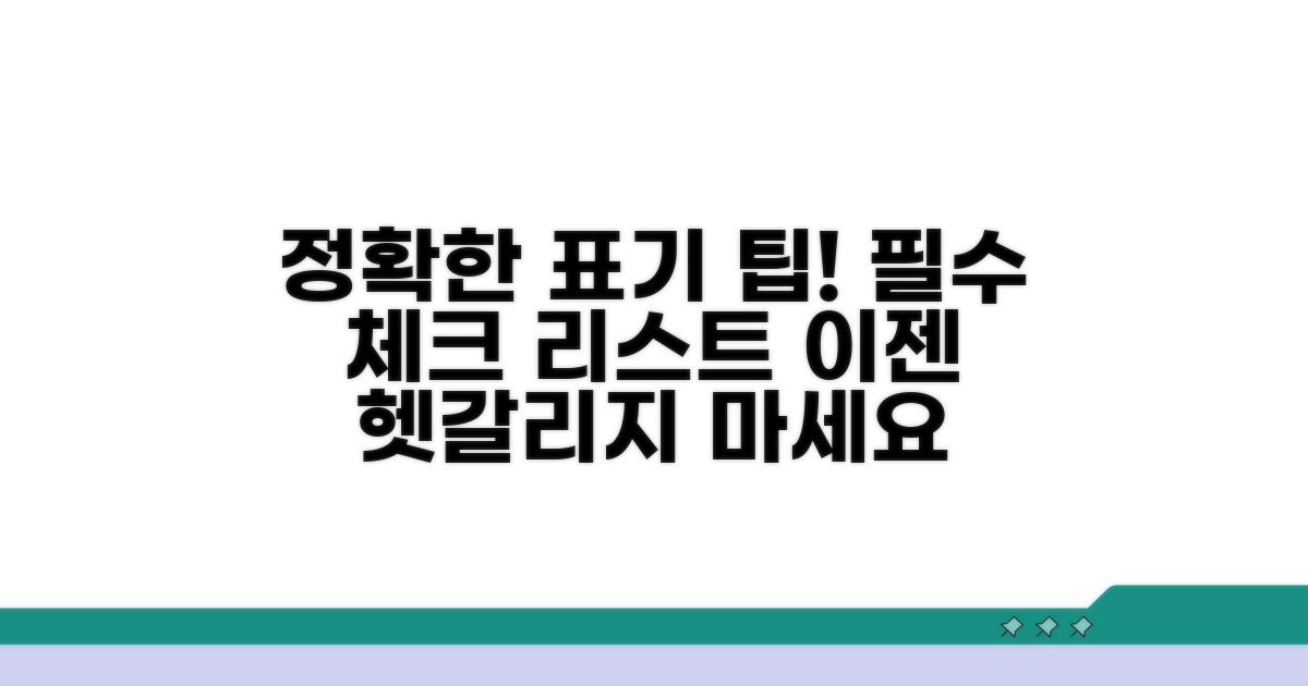 정확한 표기를 위한 팁