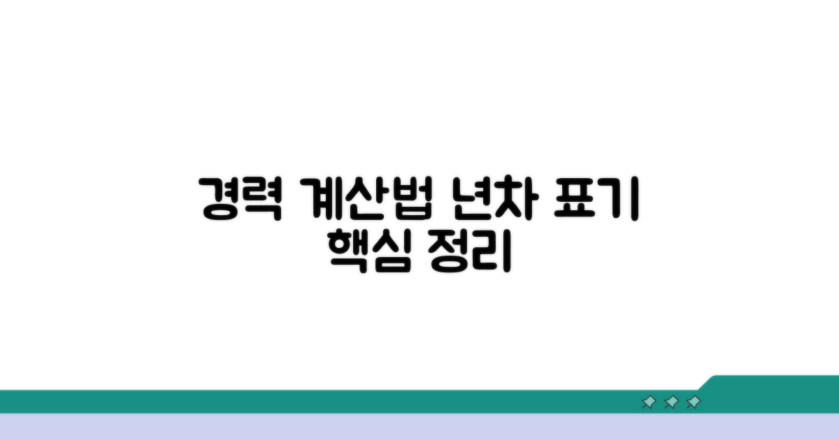 경력 계산과 년차 표기법