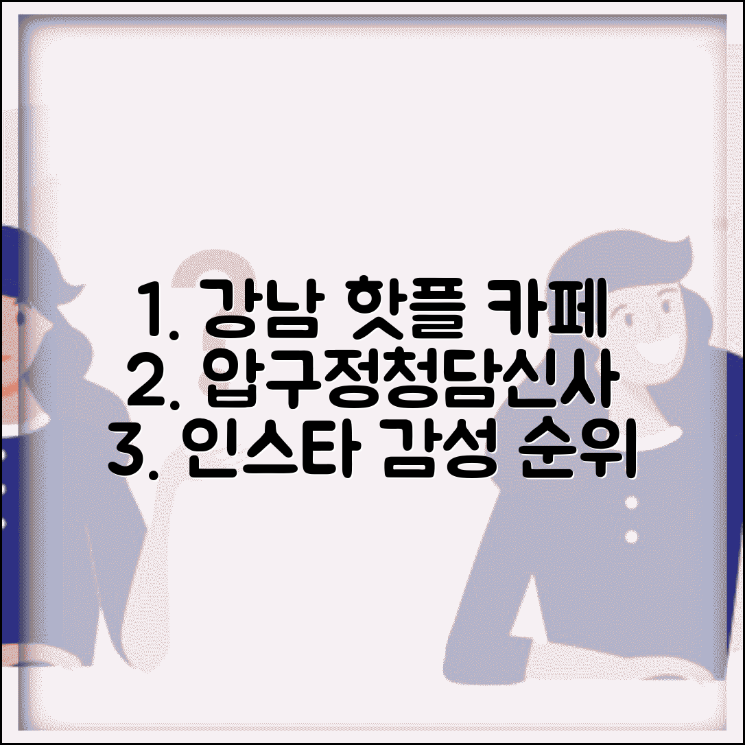 강남 카페 추천 압구정 청담 신사 핫플 | 강남 인스타 감성 카페 순위