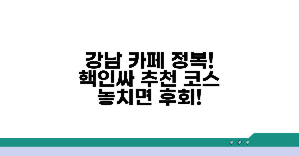 강남 카페 투어 알차게 즐기기