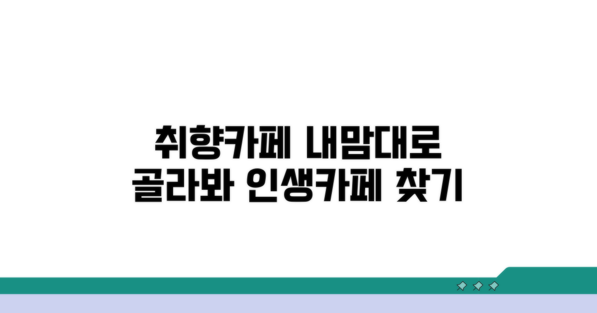 취향 따라 골라보는 카페 리스트