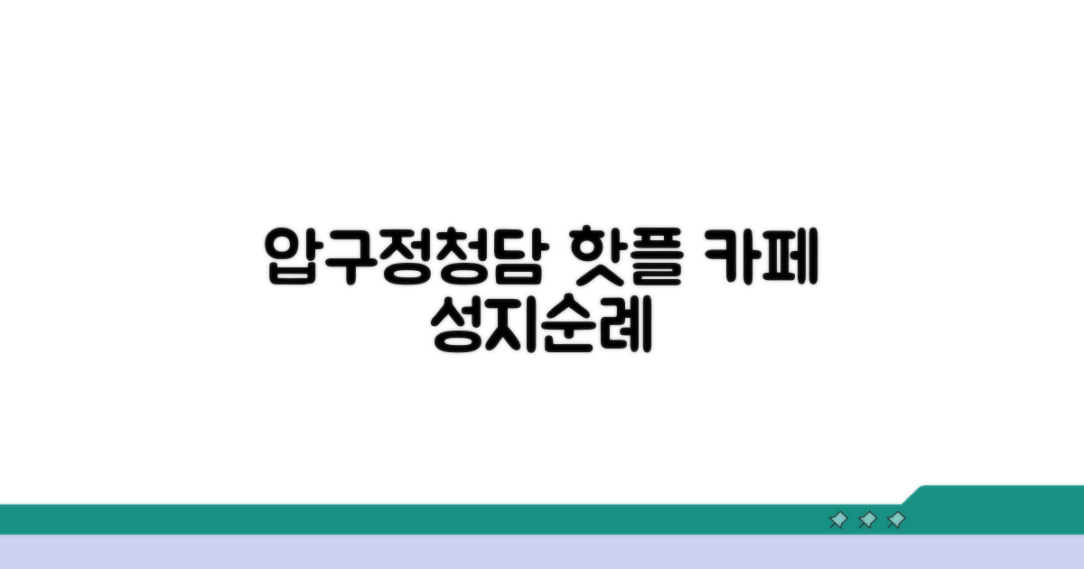 압구정 청담 신사 핫플 카페 추천