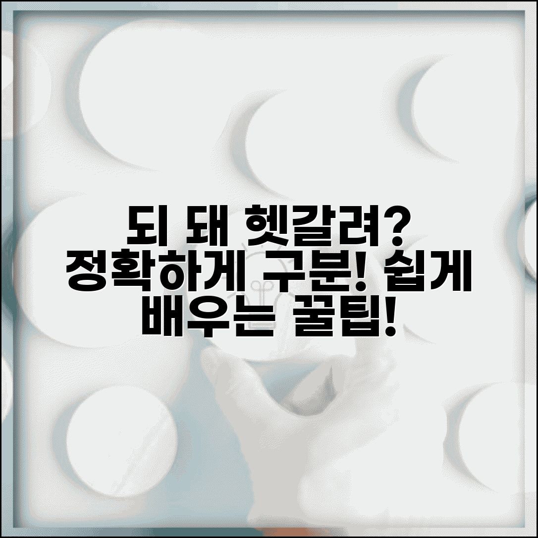 되 돼 구분 | 되 돼 차이 올바른 사용법