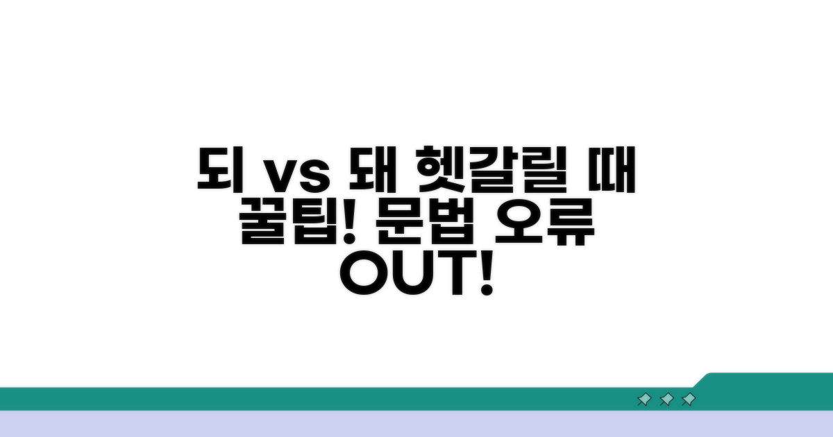 문법 오류 방지! '되' '돼' 헷갈릴 때 꿀팁