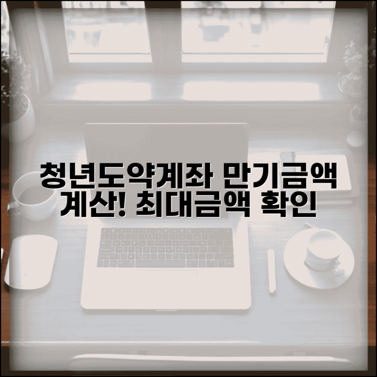 청년도약계좌 만기금액 계산기 | 내가 받을 수 있는 최대 금액