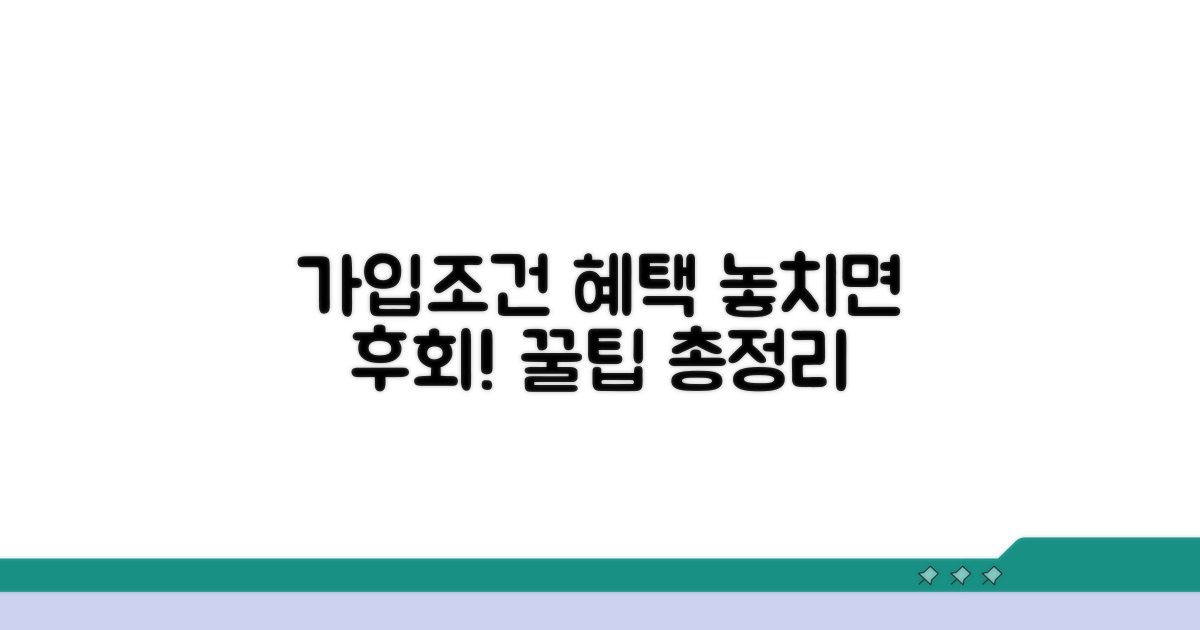 가입 조건과 혜택 상세 분석