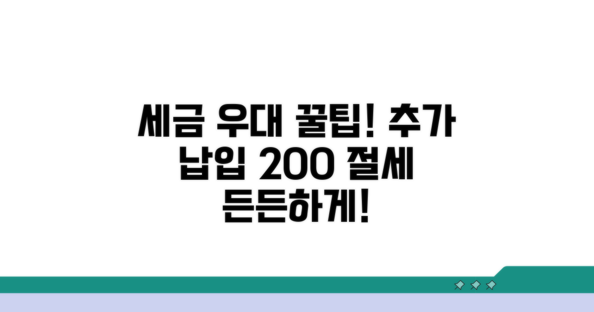세금 우대와 추가 납입 팁