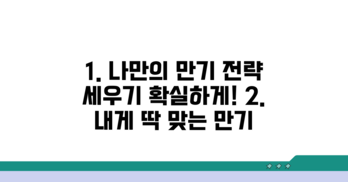 나에게 맞는 만기 전략 세우기
