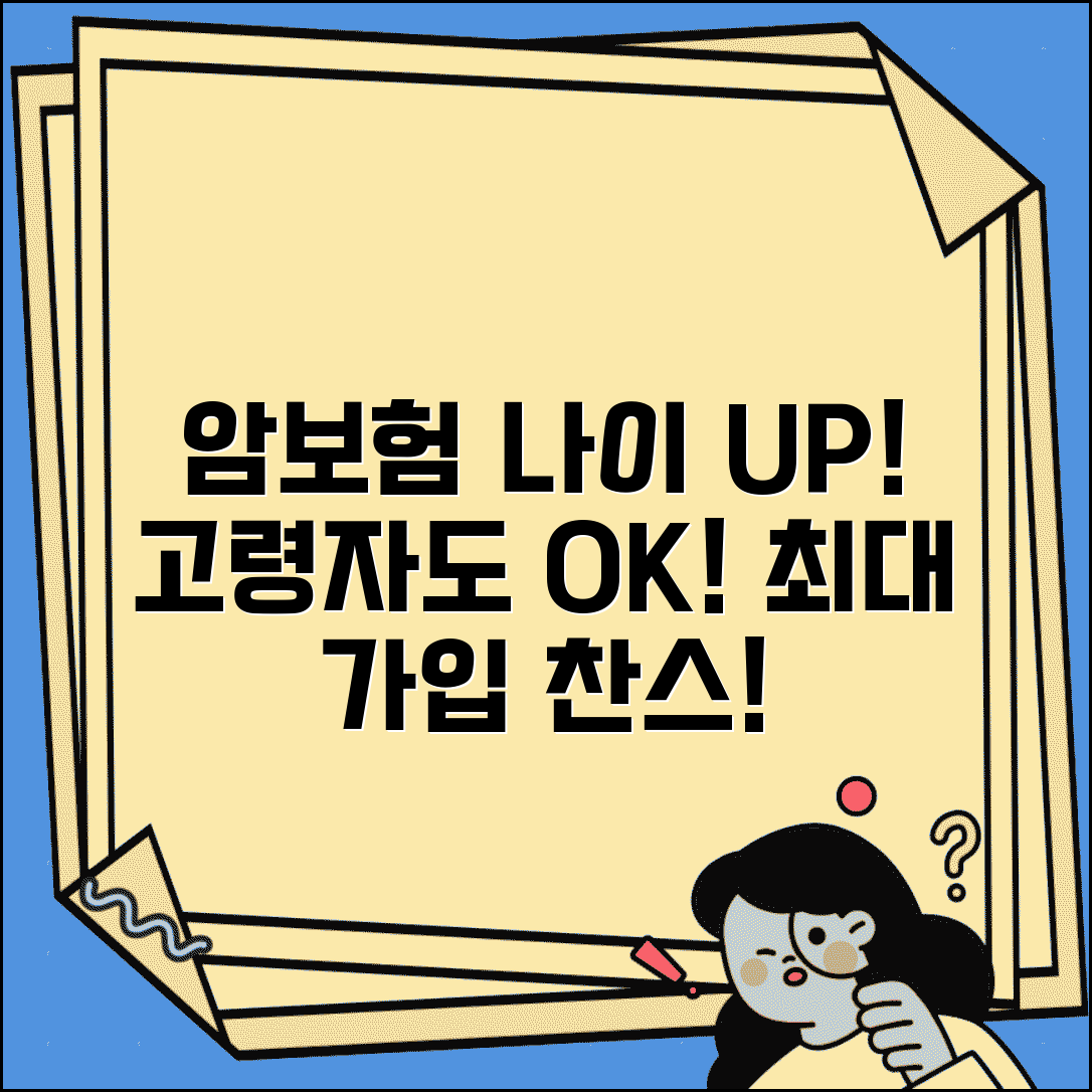 암보험 가입 나이 제한 최대 | 암 보험 고령자 가입