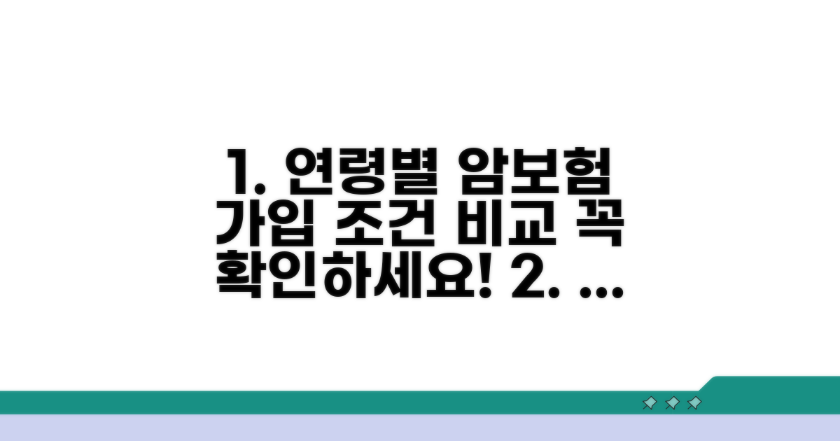 연령별 암보험 가입 조건 비교
