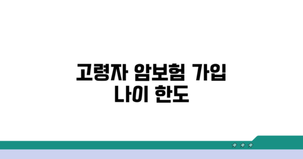 고령자 암보험 가입 나이 한도