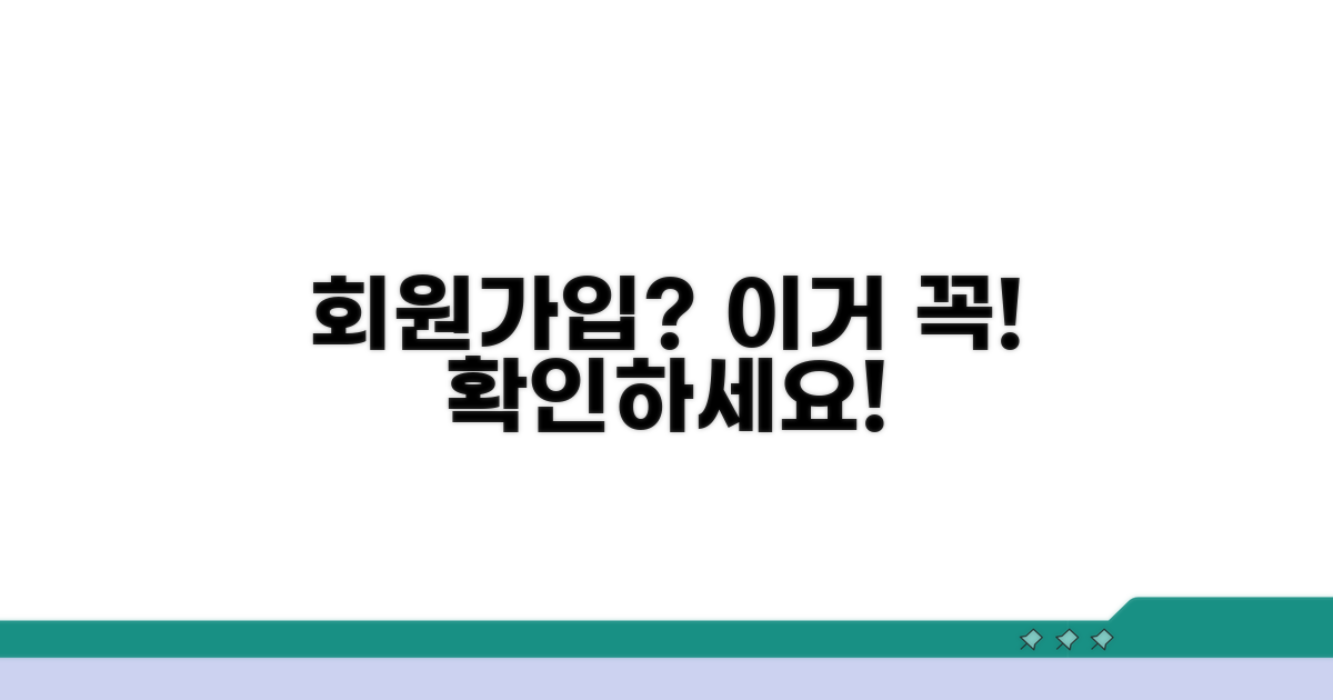 가입 시 꼭 알아둘 주의사항