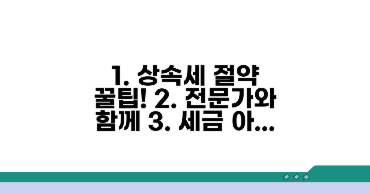 상속세 절약 꿀팁과 전문가 활용