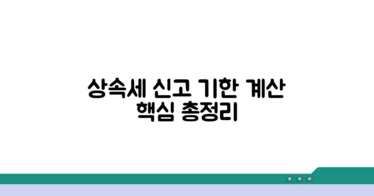상속세 신고 기한과 계산 방법