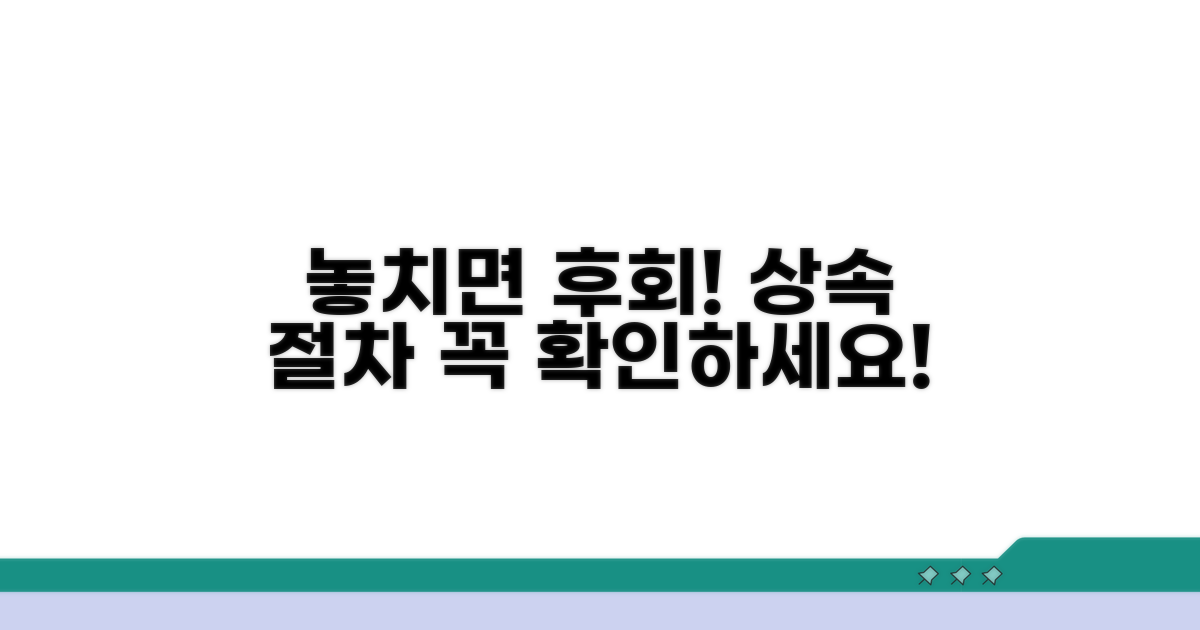 놓치면 후회! 상속 절차 필수 확인