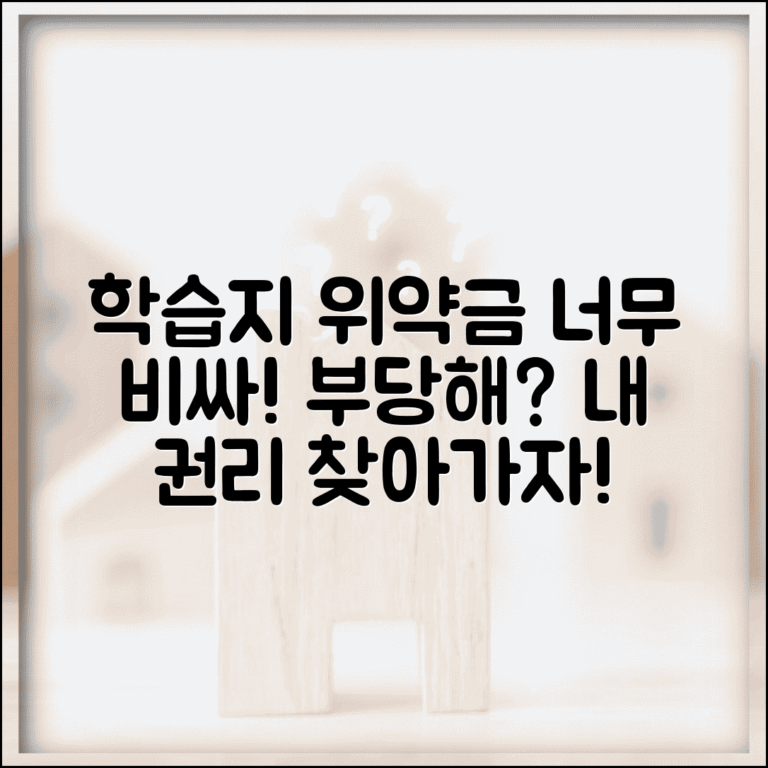 아이 학습지 해지하려는데 위약금 너무 비싼데 부당하지 않나요 | 학습지 계약 | 위약금 | 소비자 권리