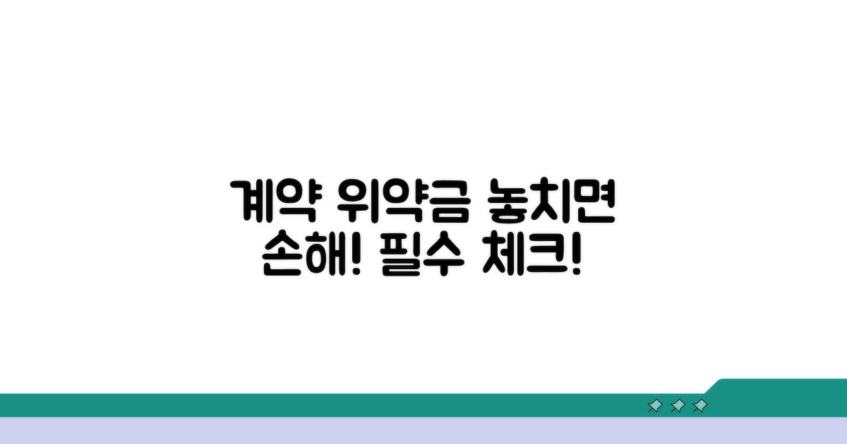 계약 시 확인해야 할 위약금 조항