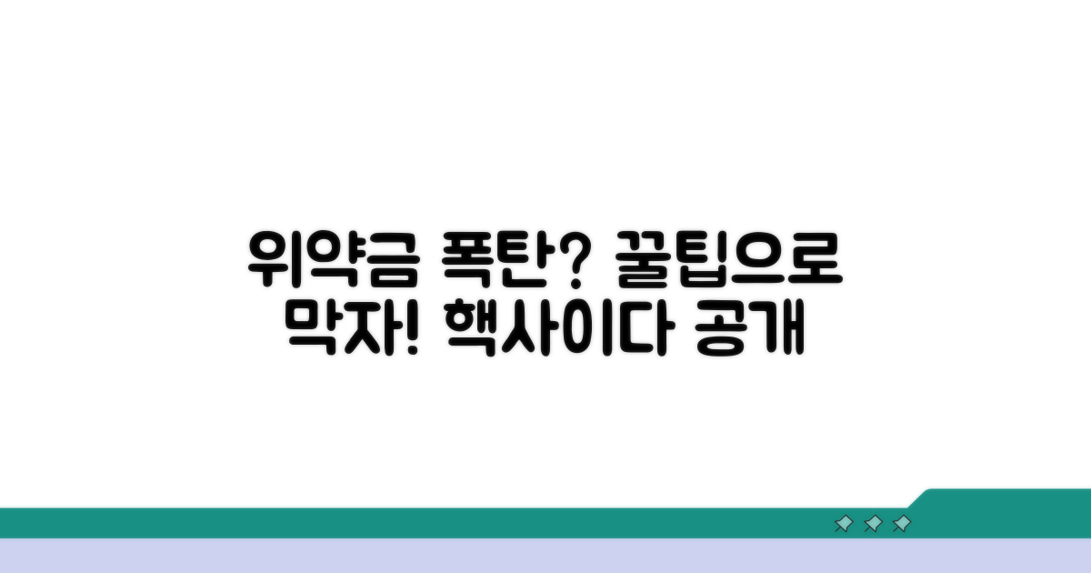 위약금 폭탄 막는 꿀팁 공개